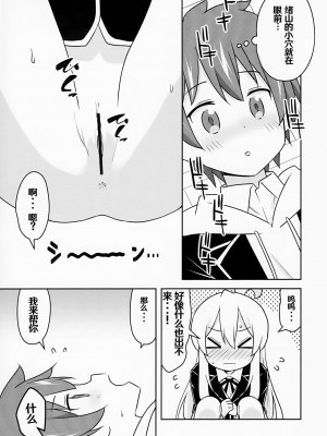 (COMIC1☆24) [Speed of Sound (brave)] 緒山がおしっこ見せてくれるって (お兄ちゃんはおしまい!) [troki个人渣翻]_15