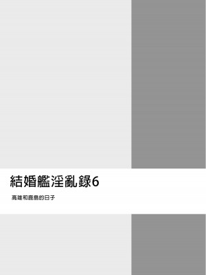 [榎屋 (eno)] ケッコン艦スケベ録6 (艦隊これくしょん -艦これ-)｜結婚艦淫亂錄 6 [中国翻訳] [無修正] [DL版]_05