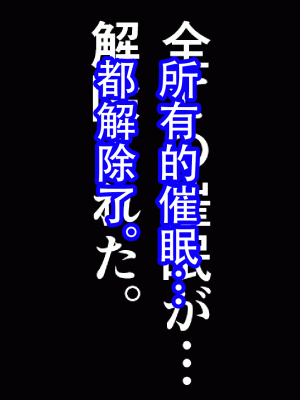 [サークルENZIN] 催眠浮気研究部 最終話 後編 [TA自翻]_1261