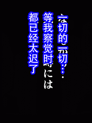 [サークルENZIN] 催眠浮気研究部 最終話 後編 [TA自翻]_1253