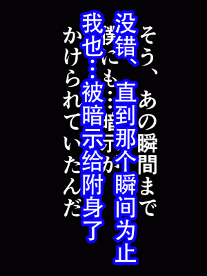 [サークルENZIN] 催眠浮気研究部 最終話 後編 [TA自翻]_1288