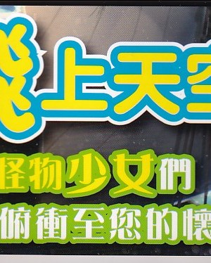 [teas事务所 (よろず)]萌！怪物全书天之卷_IMG_20220531_0007