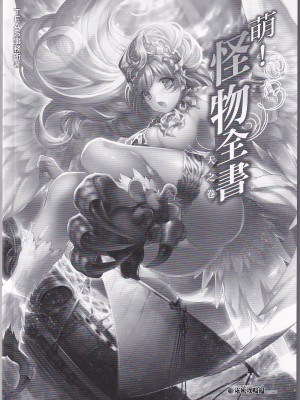 [teas事务所 (よろず)]萌！怪物全书天之卷_IMG_20220531_0009