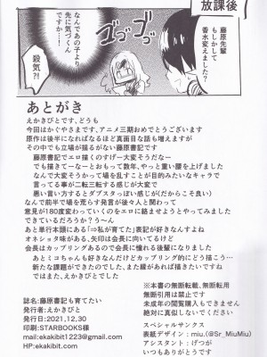 (C99) [サークルフィオレ (えかきびと)] 藤原書記は育てたい (かぐや様は告らせたい)_29