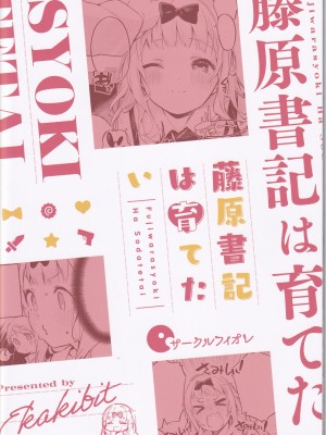 (C99) [サークルフィオレ (えかきびと)] 藤原書記は育てたい (かぐや様は告らせたい)_30