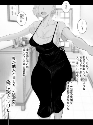 [はいとく先生] 妻にモザイク 〜愛する妻のNTR動画にモザイク処理させられる俺〜_55