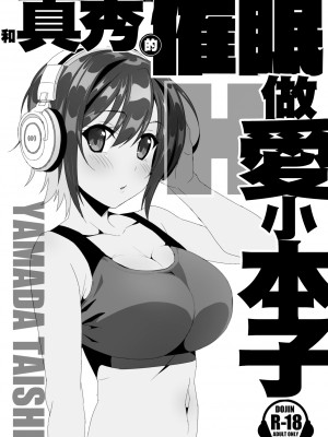 [山田たいし] 真秀ちゃんと催眠えっちする本 (グルミク) [中国翻訳] [DL版]