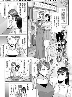 [チチヅキ] 咲き乱れるは百合の花｜肆意绽放的是百合之花 1-18話 完結 [沒有漢化]_273