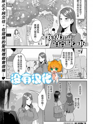 [チチヅキ] 咲き乱れるは百合の花｜肆意绽放的是百合之花 1-18話 完結 [沒有漢化]_312