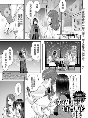[チチヅキ] 咲き乱れるは百合の花｜肆意绽放的是百合之花 1-18話 完結 [沒有漢化]_151