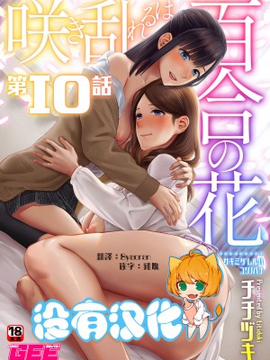[チチヅキ] 咲き乱れるは百合の花｜肆意绽放的是百合之花 1-18話 完結 [沒有漢化]_188