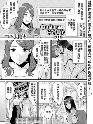 [チチヅキ] 咲き乱れるは百合の花｜肆意绽放的是百合之花 1-18話 完結 [沒有漢化]_211