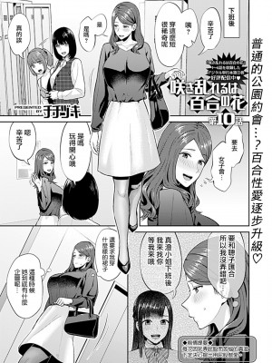 [チチヅキ] 咲き乱れるは百合の花｜肆意绽放的是百合之花 1-18話 完結 [沒有漢化]_191