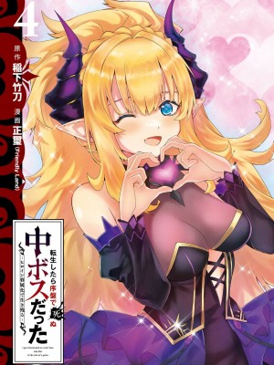 [稲下竹刀, 正璽] 転生したら序盤で死ぬ中ボスだった－ヒロイン眷属化で生き残る 4_003