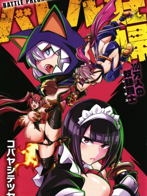 [コバヤシテツヤ] バトル妊婦 ～100万人の●●闘士(スレイヴス)～_005