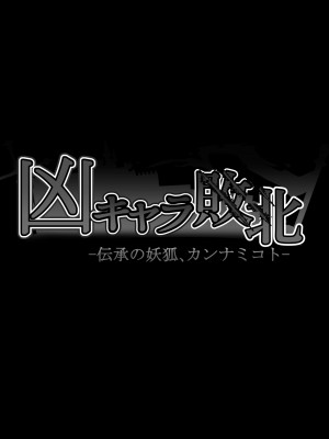 [妄想Caution (ダイアル)] 凶キャラ無様敗北 -伝承の妖狐 カンナミコト-_042