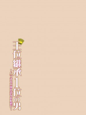 [水風天] 王位継承1位の男 〜ハラませ天国の歪なお妃選び〜【描き下ろしおまけ付き特装版】 1-2 [DL版]_02-053