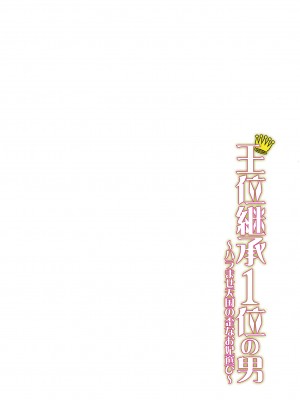 [水風天] 王位継承1位の男 〜ハラませ天国の歪なお妃選び〜【描き下ろしおまけ付き特装版】 1-2 [DL版]_02-054