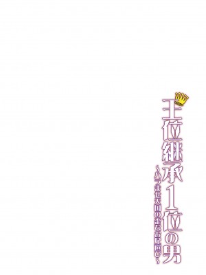 [水風天] 王位継承1位の男 〜ハラませ天国の歪なお妃選び〜【描き下ろしおまけ付き特装版】 1-2 [DL版]_01-056