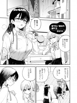 [伊月クロ] 待てない彼女の躾け方 (SM百合えっちアンソロジー)_03