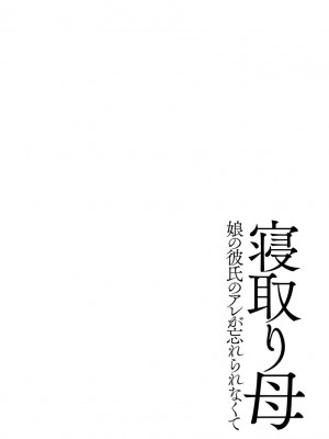 [奏亜希子] 牝母 今日も娘の彼氏に中出しされてます_006