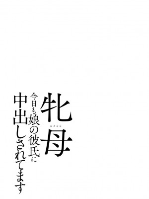 [奏亜希子] 牝母 今日も娘の彼氏に中出しされてます_201
