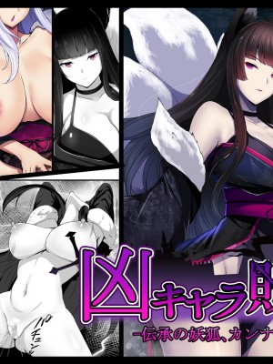 [妄想Caution (ダイアル)] 凶キャラ無様敗北 -伝承の妖狐・カンナミコト-_137
