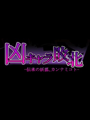 [妄想Caution (ダイアル)] 凶キャラ無様敗北 -伝承の妖狐・カンナミコト-_136