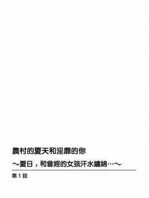 [御家かえる] 田舎の夏と淫らな君と～夏、いつかの彼女と汗だくで交わって…～ 1-4 [中国翻訳]_01-02