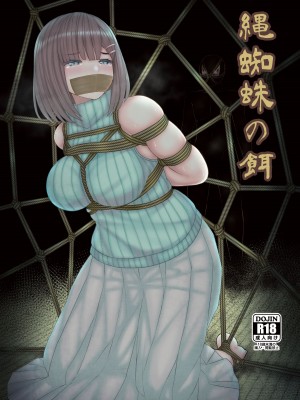 [おさかな工場 (ふぃっしゅ)] 縄蜘蛛の餌