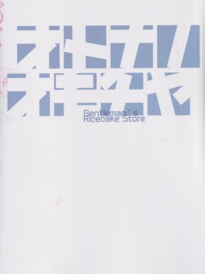 (コミティア148) [大人のおもちや (広川)] 大人のおもちや25 [中国翻訳]_46