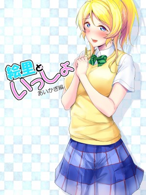 (C103) [布の家 (むーんらいと)] 絵里といっしょ総集編 (ラブライブ!) [DL版]_114