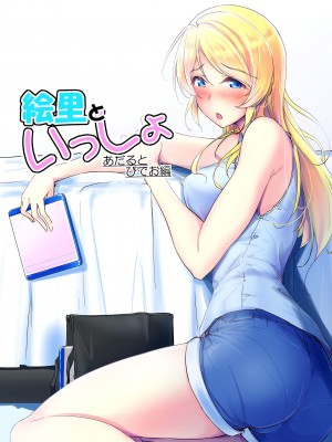 (C103) [布の家 (むーんらいと)] 絵里といっしょ総集編 (ラブライブ!) [DL版]_006