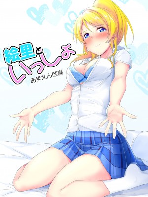 (C103) [布の家 (むーんらいと)] 絵里といっしょ総集編 (ラブライブ!) [DL版]_096