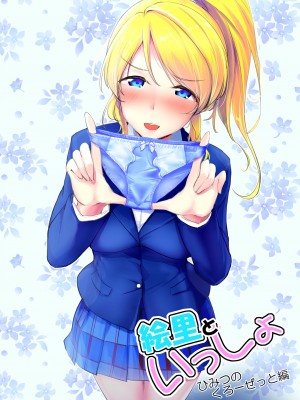 (C103) [布の家 (むーんらいと)] 絵里といっしょ総集編 (ラブライブ!) [DL版]_080