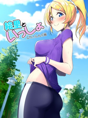 (C103) [布の家 (むーんらいと)] 絵里といっしょ総集編 (ラブライブ!) [DL版]_024