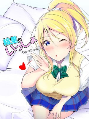 (C103) [布の家 (むーんらいと)] 絵里といっしょ総集編 (ラブライブ!) [DL版]_064