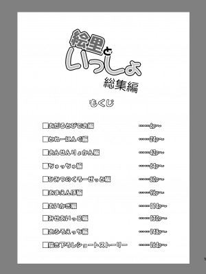 (C103) [布の家 (むーんらいと)] 絵里といっしょ総集編 (ラブライブ!) [DL版]_005