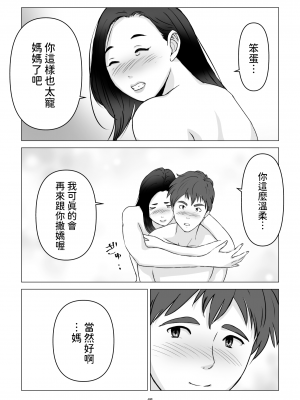 [幻想組曲 (氷優きゃあ)] 父の居ぬ間に、母の誘惑に我慢できず、妊娠させてしまった話。 1-2 [中国翻訳]_01-45