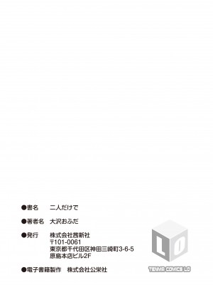 [大沢おふだ] 二人だけで [DL版]_183