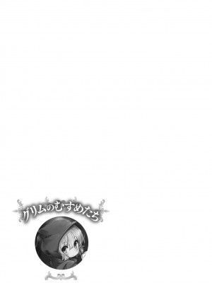 [ro] グリムのむすめたち [DL版] [火兔汉化组]_102