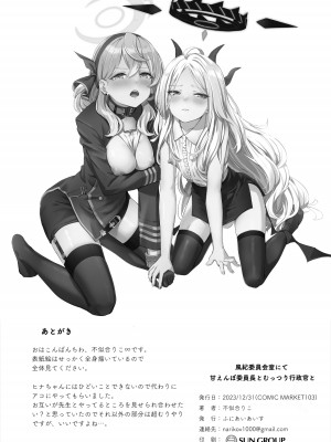 (C103) [ふにあいあいす (不似合りこ∞)] 風紀委員会室にて 甘えんぼ委員長とむっつり行政官と (ブルーアーカイブ)_33