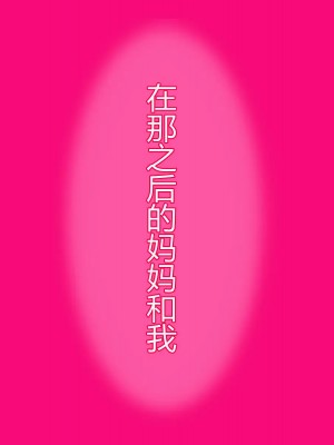 [スタンドエレクション (Upside Down)] とってもエッチなお母さんになってあげる ～僕と友達のお母さんの二人だけの秘密の時間～ [中国翻訳]_237