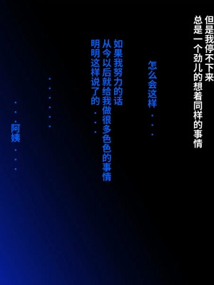 [スタンドエレクション (Upside Down)] とってもエッチなお母さんになってあげる ～僕と友達のお母さんの二人だけの秘密の時間～ [中国翻訳]_219