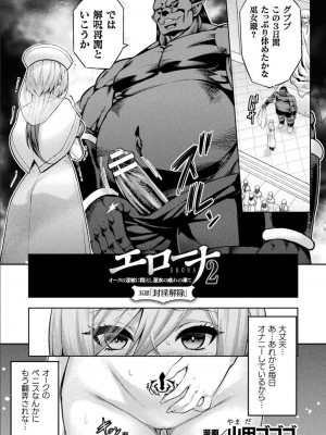 [山田ゴゴゴ] エローナ2 オークの淫紋に悶えし巫女の成れの果て 五話「封淫解除」 (くっ殺ヒロインズ Vol.39) [DL版]_02