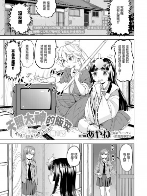 [あやね] あまてらすごはん 第1話 (永遠娘 16)｜天照大神的飯菜 Ch. 1 [沒有漢化] [DL版]_03