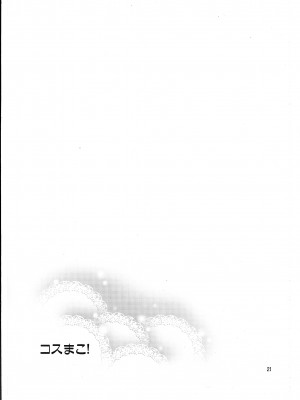 (C85) [ReDrop (宮本スモーク, おつまみ)] コスまこ! (アイドルマスター) [吸住没碎个人汉化]_21