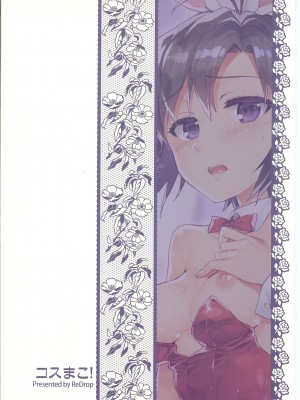 (C85) [ReDrop (宮本スモーク, おつまみ)] コスまこ! (アイドルマスター) [吸住没碎个人汉化]_27
