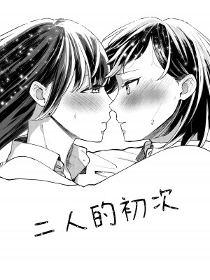 [らいおん小屋 (一ノらい)] ふたりはじめて｜二人的初次 [透明声彩汉化组] [DL版]_04