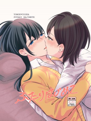 [らいおん小屋 (一ノらい)] ふたりはじめて｜二人的初次 [透明声彩汉化组] [DL版]